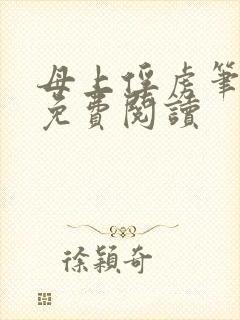 母上俘虏笔趣阁免费阅读