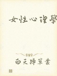 女性心理学封面