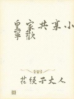 皇家共享小公主宁欢