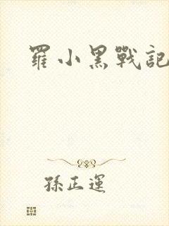 罗小黑战记小说