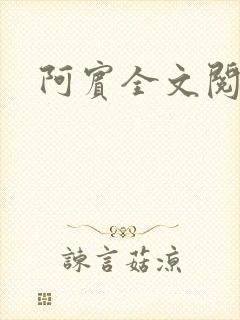 阿宾全文阅读