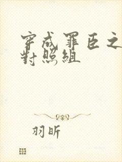 穿成罪臣之妻的对照组封面