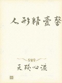 人形精壶馨儿封面