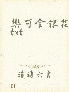 乐可金银花全文txt