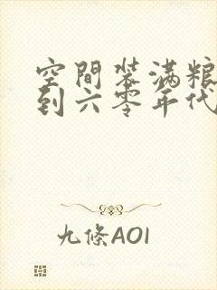 空间装满粮食回到六零年代