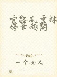 官路风云林海姜婷笔趣阁