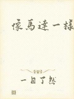 像马达一样撞击