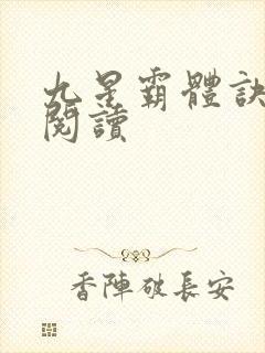 九星霸体诀在线阅读
