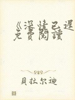 《深情已迟暮》免费阅读