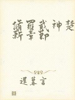 修罗武神楚枫最新章节