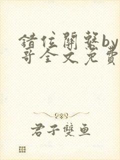 错位关系by东哥全文免费阅读