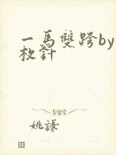 一马双跨by折枚针