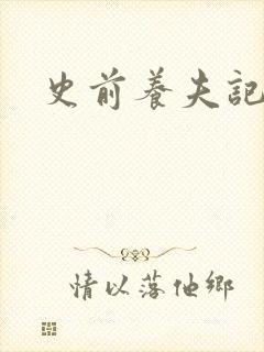 史前养夫记