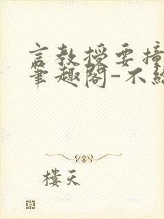 言教授要撞坏了笔趣阁-不给面子-鹧鸪哨封面