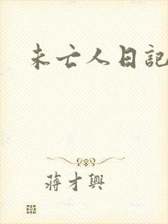 未亡人日记封面