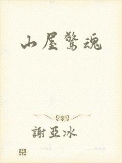 山屋惊魂