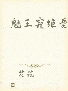 魅王宠绝爱娇妃封面