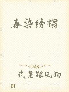 春染绣榻