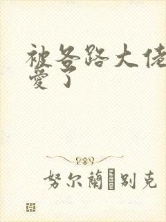 被各路大佬强制爱了