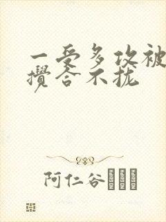 一受多攻被双龙搅合不拢