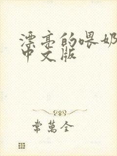 漂亮的喂奶人妻中文版