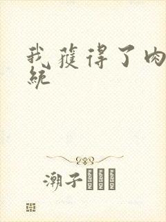 我获得了肉禽系统