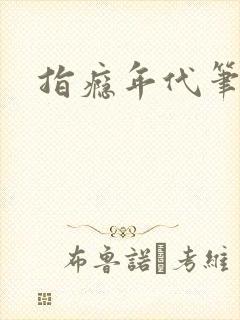 指瘾年代笔趣阁