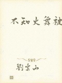 不知火舞被辱记