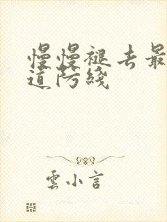 慢慢褪去最后一道防线