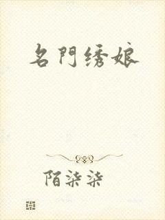 名门绣娘