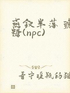 燕钗半落 琥珀糖(npc)封面