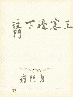 往下边塞玉器出门封面