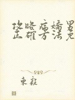 攻略病娇男配的正确方法免费阅读