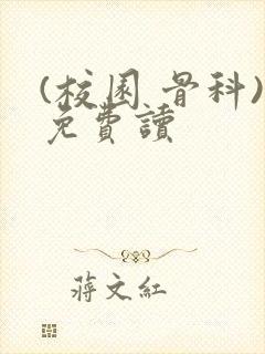 (校园 骨科)免费读