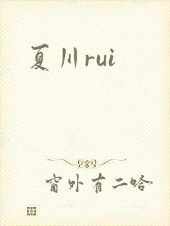 夏川rui