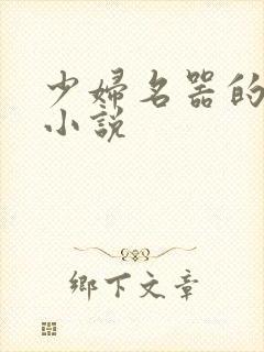 少妇名器的肉欲小说