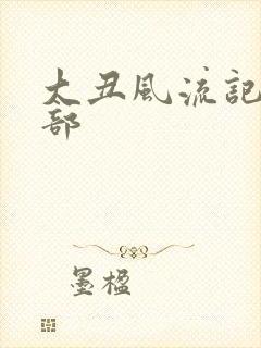 大丑风流记第二部