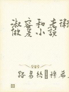 淑容和老卫船上做爰小说