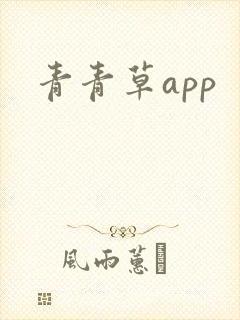 青青草app
