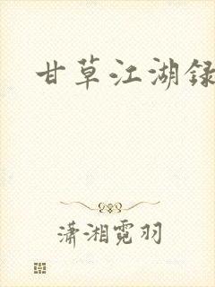 甘草江湖录