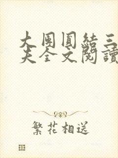 大团圆结三女一夫全文阅读