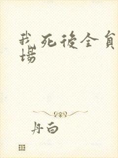 我死后全员火葬场封面
