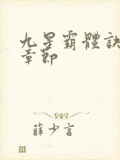 九星霸体诀最近章节