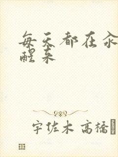 每天都在汆肉中醒来封面