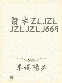 日本ZLJZLJZLJZLJ669