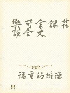 乐可金银花露小说全文封面