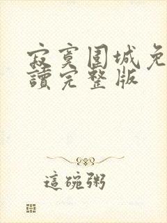 寂寞围城免费阅读完整版