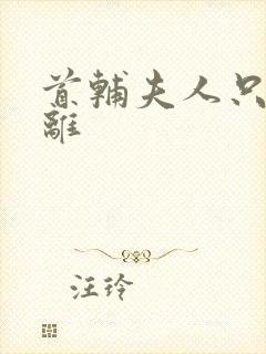 首辅夫人只想和离封面