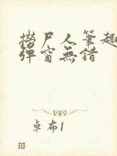 捞尸人笔趣阁无弹窗无错