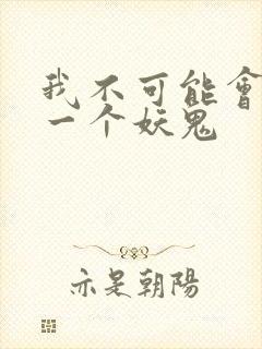 我不可能会怜惜一个妖鬼